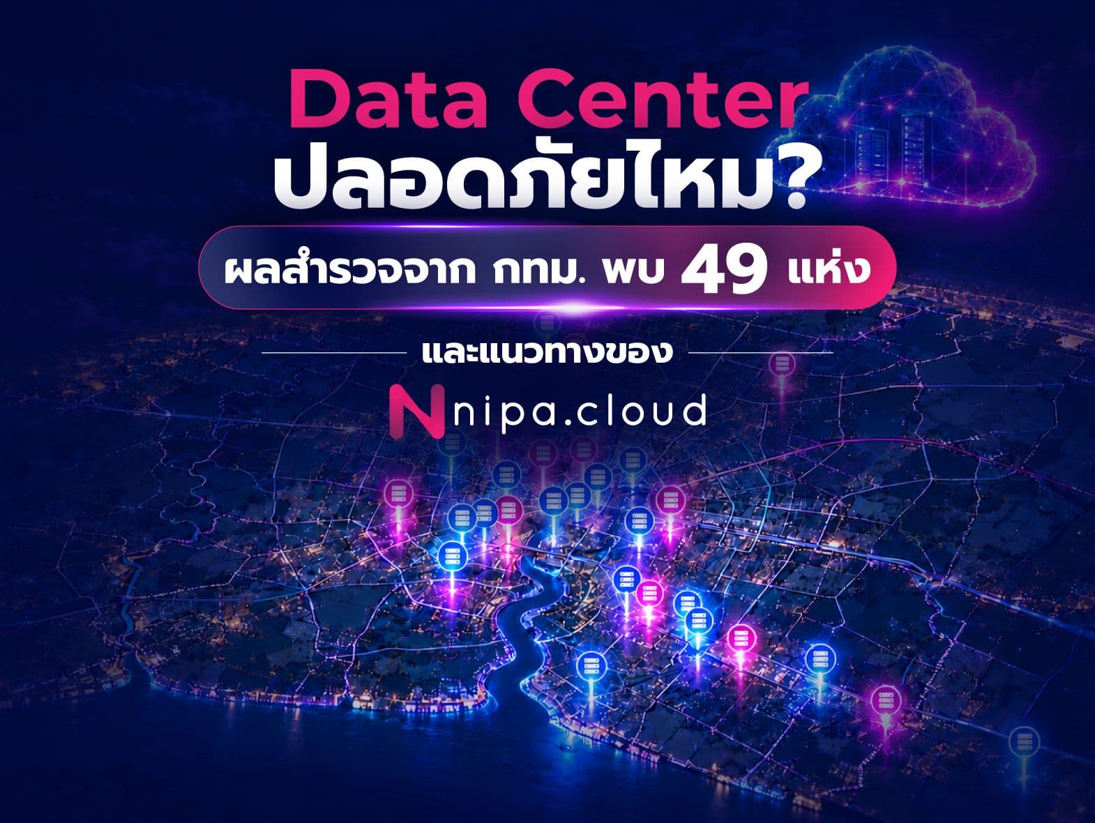 Data Center ปลอดภัยไหม? ผลสำรวจจาก กทม. พบ 49 แห่ง และแนวทางของ Nipa Cloud
