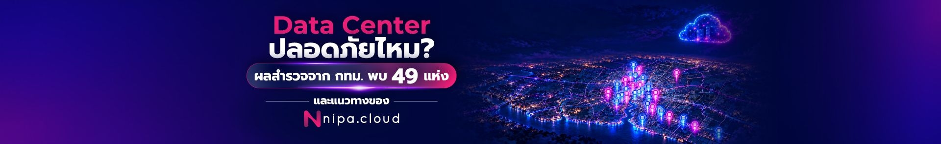 Data Center ปลอดภัยไหม? ผลสำรวจจาก กทม. พบ 49 แห่ง และแนวทางของ Nipa Cloud
